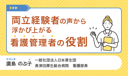 両立経験者の声から浮かび上がる看護管理者の役割